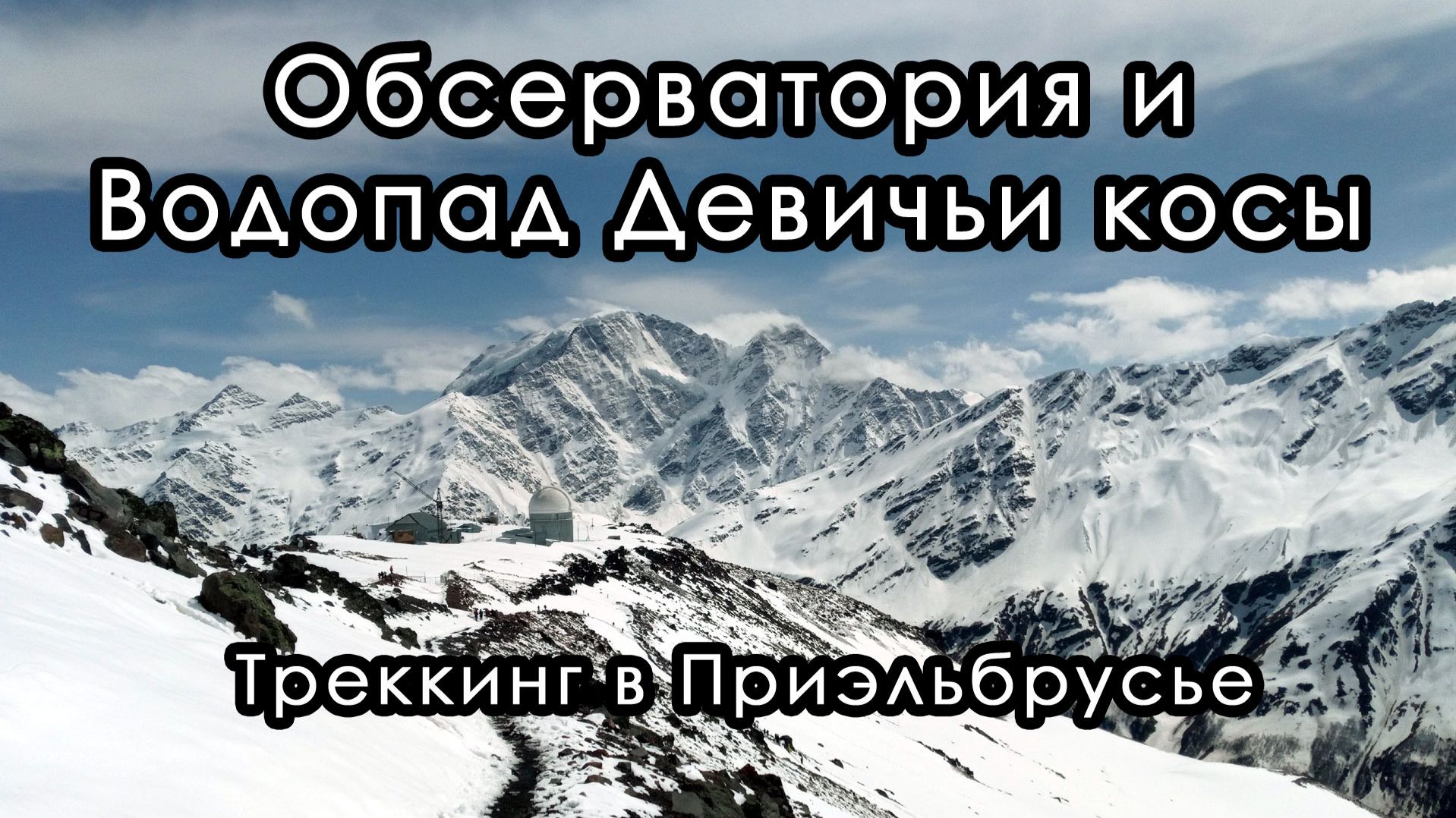 Обсерватория и водопад Девичьи косы. Треккинг в Приэльбрусье.