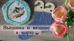 Вышивальные продвижения на весенних процессах  и вязание | продолжаю ротацию | вышивка крестом