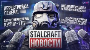 ГЛОБАЛЬНАЯ ПЕРЕСТРОЙКА ИГРЫ💥ВСТУПАЙ В ЛЮБУЮ ФРАКЦИЮ!НОВАЯ ОПЕРАЦИЯ И РЕЙТИНГ🔥STALCRAFT Новости
