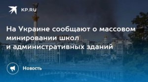 ‼️🇺🇦🏴☠️ По всей Украине массово "минируют" учреждения

▪️Только за сегодня в украинскую полицию