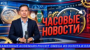 ЧАСОВЫЕ НОВОСТИ / КАМЕННЫЕ AUDEMARS PIGUET/OMEGA ИЗ ЗОЛОТА И ПЛАТИНЫ/ SUYOSA В ЧЕСТЬ ОБЕЗЬЯНКИ PUNCH