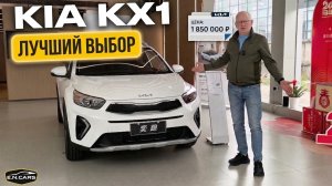 KIA KX1! ЛУЧШИЙ выбор в 2026! ЦЕНА / КАЧЕСТВО