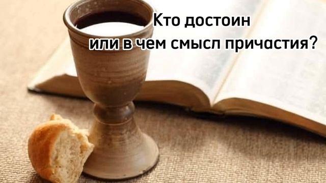Кто достоин или в чем смысл причастия?