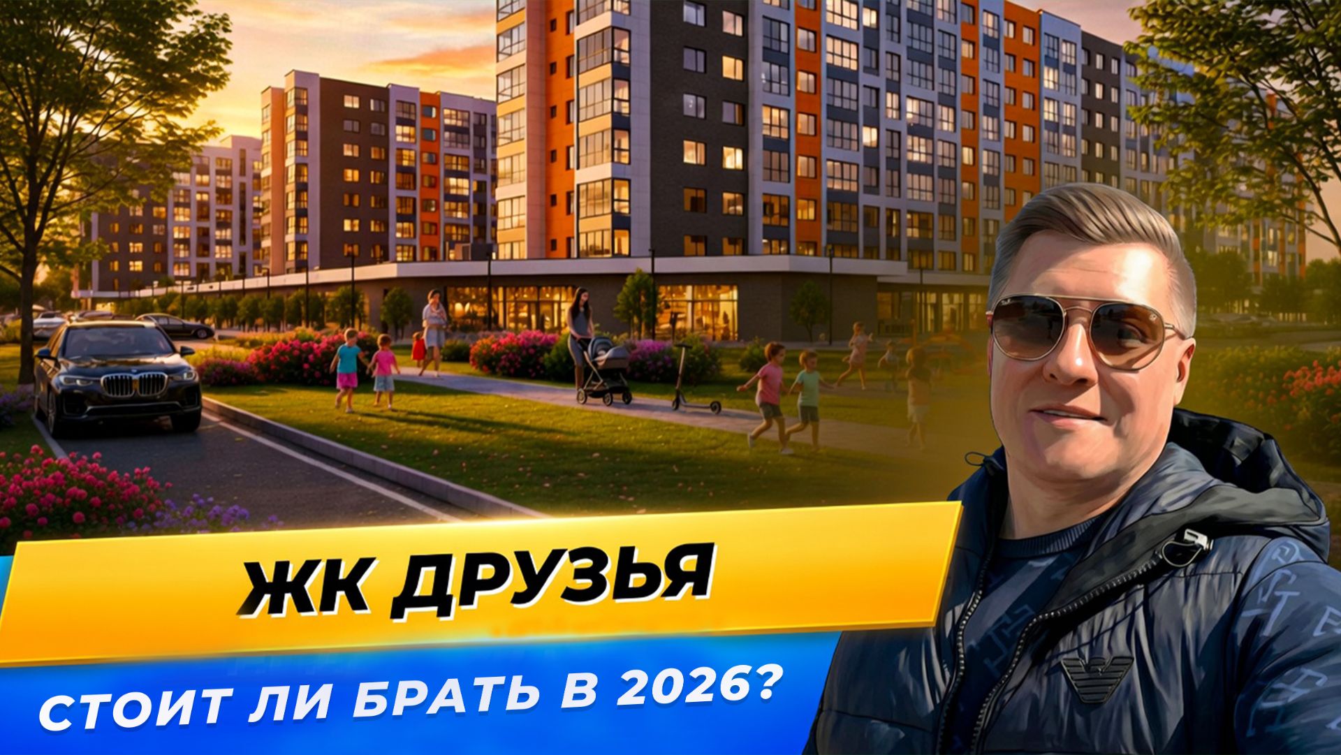 ЖК Друзья Краснодар — честный обзор | Цены от 3.67 млн, планировки и пробки