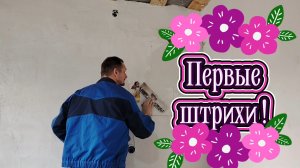 Ейск ! Работы в малом доме, готовим стену для крепления газового котла и немного о разном !