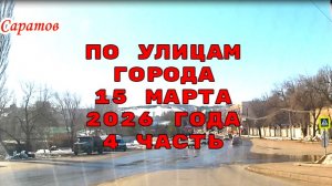 По улицам Саратова 4  часть 15 марта 2026 года