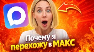 Как сделать рассылку сообщений в МАКС