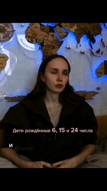 Дети рождённые 6, 15 и 24 числа