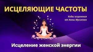 ИСЦЕЛЯЮЩИЕ ЧАСТОТЫ ｜ Исцеление женской энергии, изобилия и любви к себе ｜ 417 и 432 Гц. ЧАСТЬ VII.