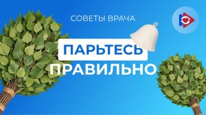 Как правильно париться в бане? Баня — не просто традиция, а важный элемент здоровья.