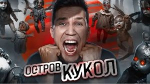 Ночь на Острове кукол