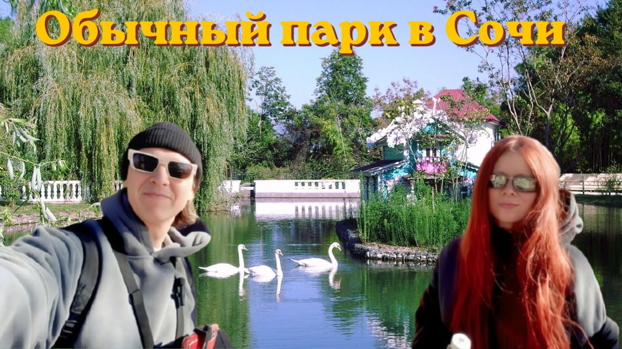 Южные культуры в Сочи — прогулка, пруды, пальмы и южная атмосфера