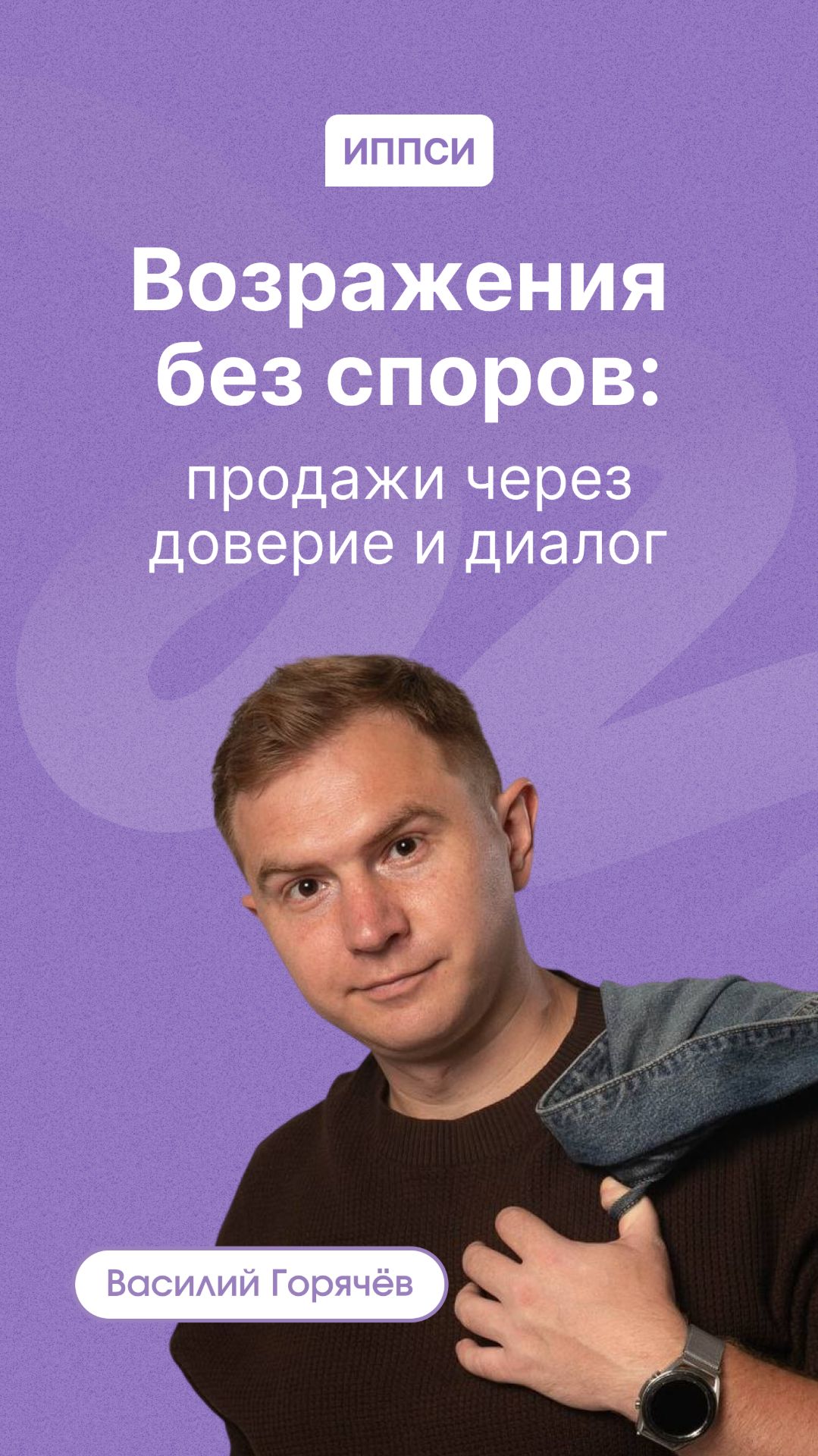 Возражения без споров: продажи через доверие и диалог