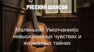 РУССКИЙ ШАНСОН|Маленькие Умолчания|ДУШЕВНЫЕ ПЕСНИ