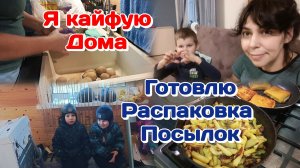 Кайфую дома/Готовлю и болтаю/Распаковка и обзор посылок 20.03.26 Часть 2