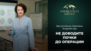 Эфир со Светланой  «Не доводите почки до операции» (25.03)