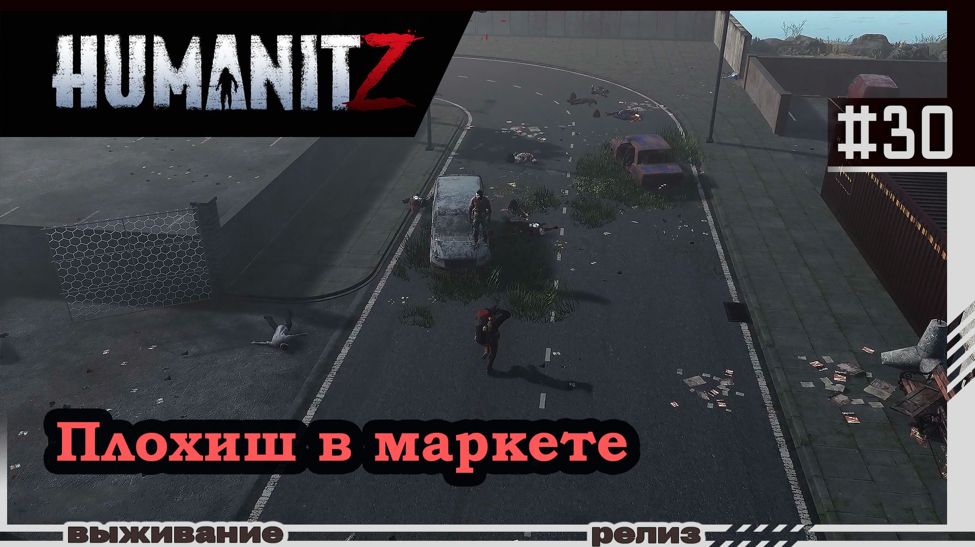 HumanitZ | #30 | Плохиш в маркете
