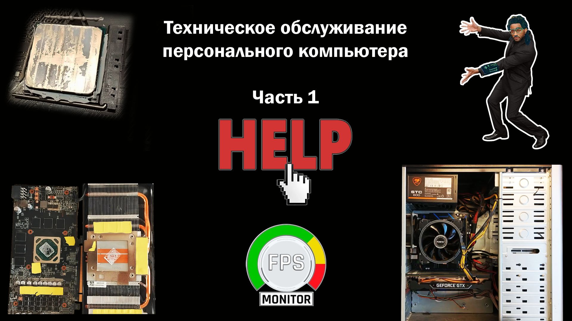 HELP Видео 17. Техническое обслуживание персонального компьютера. Часть 1.