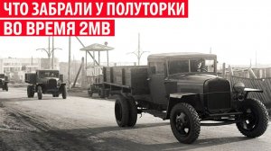 Чего лишилась Полуторка во время ВОВ Секреты СССР