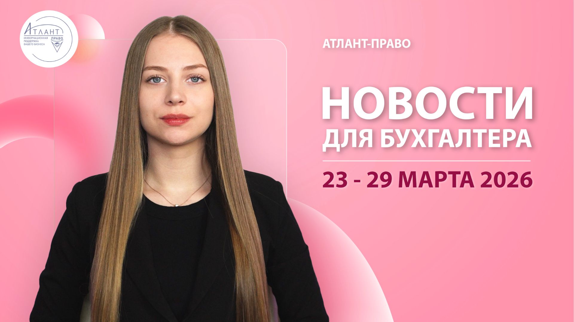 Новости для бухгалтера (23 - 29 марта 2026)