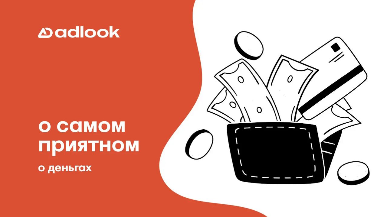 04 - Как заработать на своем сайте? Выплаты и налоги для паблишеров в Adlook