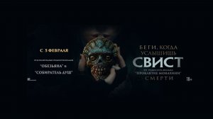 Свист (2026) — Официальный русский трейлер 4K | Ужасы