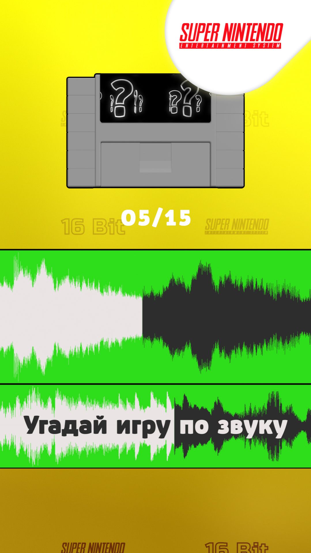 05/15. Угадай игру Super Nintendo по звуку!