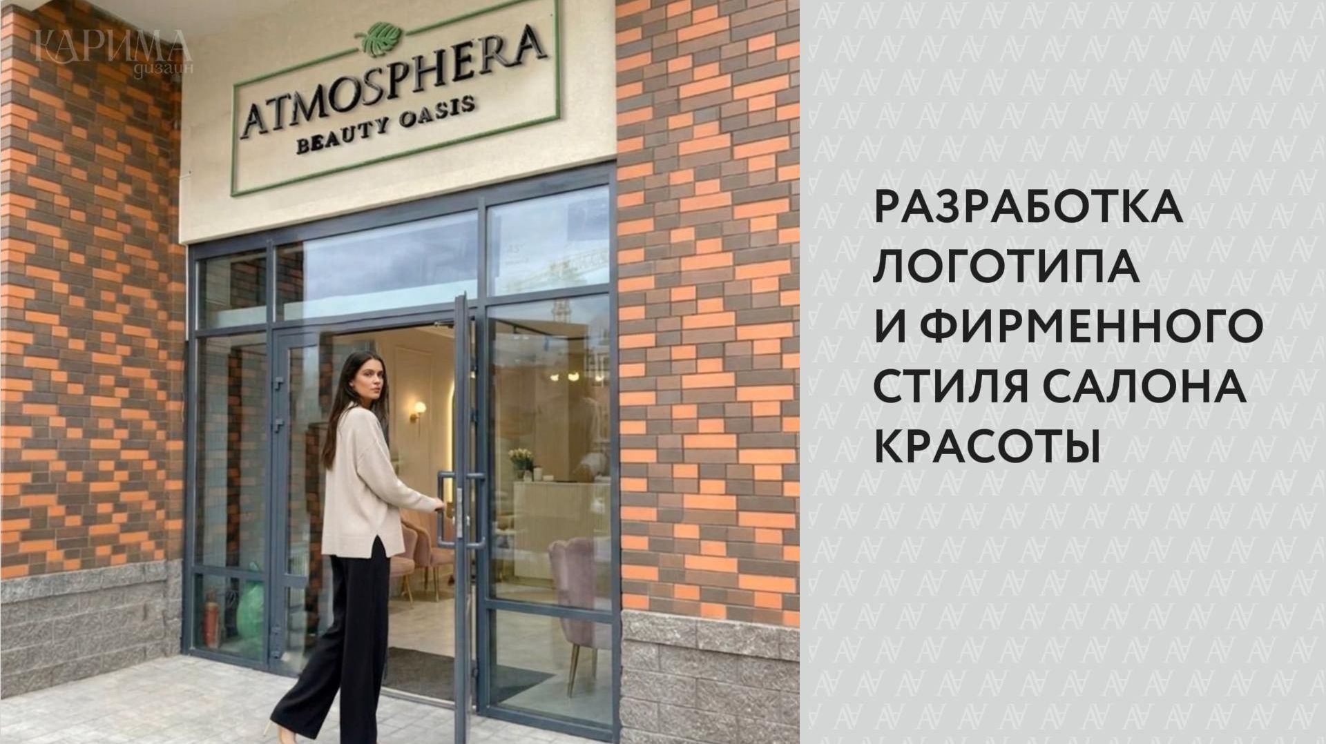 Логотип и фирменный стиль салона красоты