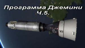 Программа Джемини.Ч.5.