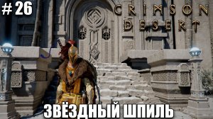 Crimson Desert релиз - Как забраться на шпиль - обзор на новый шедевр  - прохождение 2026 - Часть 26