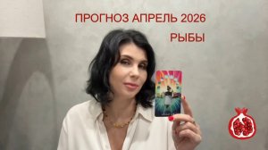 ПРОГНОЗ ТАРО  РЫБЫ на АПРЕЛЬ 2026