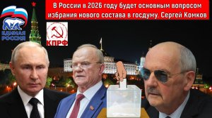 В России в 2026 году будет основным вопросом избрания нового состава в госдуму. Сергей Комков