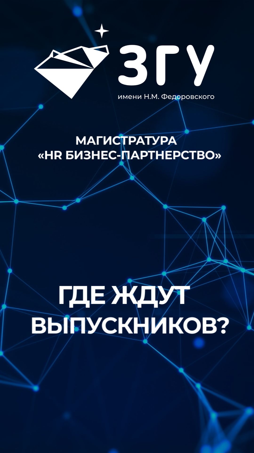 ГДЕ ЖДУТ ВЫПУСКНИКОВ || HR БИЗНЕС-ПАРТНЕРСТВО || МАГИСТРАТУРА