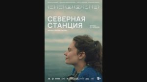 Северная станция