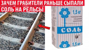 Зачем раньше грабители сыпали соль на рельсы Интересные факты