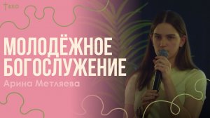 Арина Метляева | Братская Христианская Община | 29 Марта