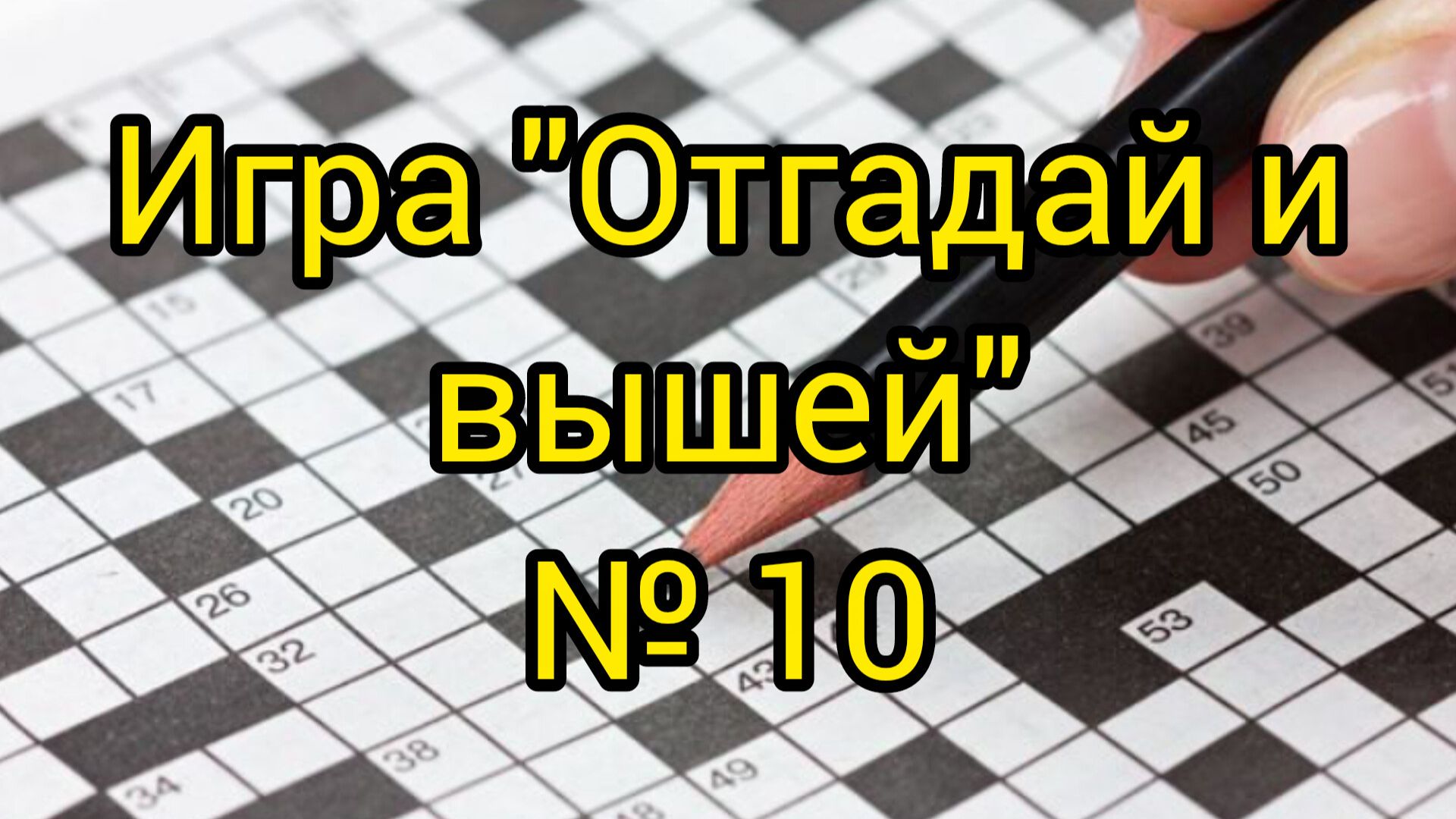 10. Отгадай и вышей
