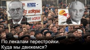 Всё, что сейчас происходит в России очень напоминает перестроечное раскачивание народа