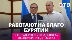 Работают на благо Бурятии. Сотрудников «ЭкоАльянса» поздравили с днём ЖКХ