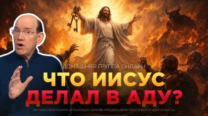 «Что Иисус делал в аду» – Рик Реннер. Домашняя группа онлайн