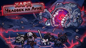 Битва с ХАРД Человеком на Луне в Mewgenics на сложной сложности (Hard Mode)