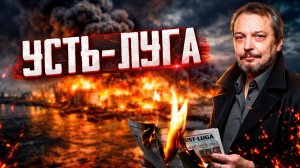 Удары по Усть-Луге: крах экспорта нефти из РФ? Что происходит на самом деле?