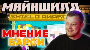 БАРСИ ЖЕСТКО ПРО ПРЕМИЮ МАЙНШИЛД?! ПРОХОДИТ ГОЛОСОВАНИЕ! | SHIELD AWARDS