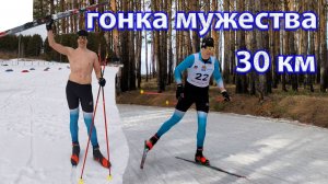 Гонка "Мужества". Весенние 30 км: солнце, вода, загар.