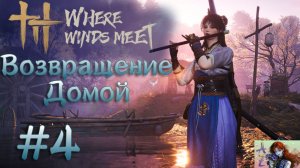 🔥Первый взгляд на Where Winds Meet. Прохождение. 4. Возвращаемся домой?
