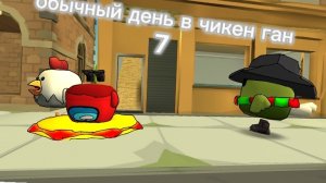 🍉Обычный день в чикен ган 7!!