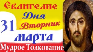 31 Марта Вторник Евангелие Дня 2026 Толкование краткое 10 мин Великий Пост Евангелие 31.03.2026