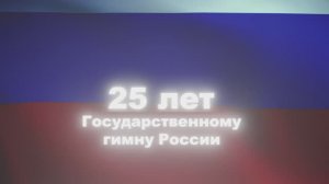 Когда звучит гимн, звучит и наша общая сила!