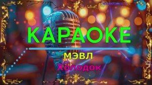 Холодок. МЭВЛ. КАРАОКЕ