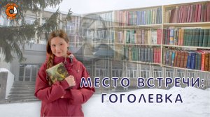 Амина Дуйшекеева. Место встречи: Гоголевка